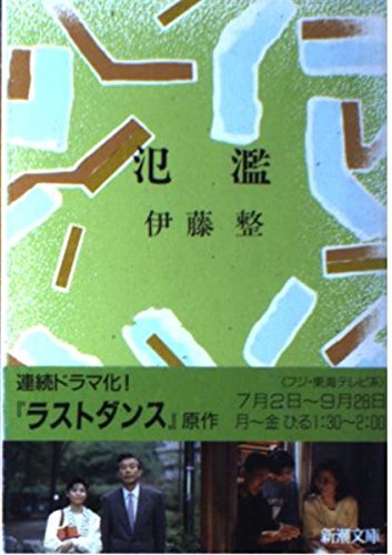 【中古】 氾濫/新潮社/伊藤整 氾濫』｜感想・レビュー・試し読み - 読書メーター